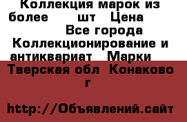 Коллекция марок из более 4000 шт › Цена ­ 600 000 - Все города Коллекционирование и антиквариат » Марки   . Тверская обл.,Конаково г.